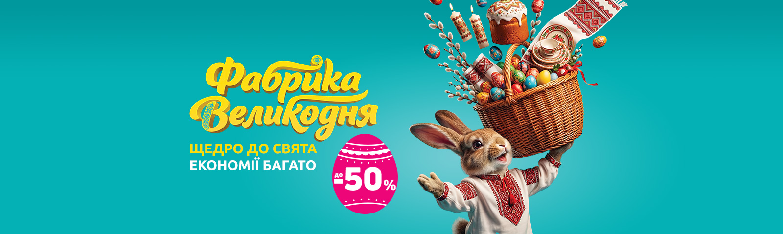 Пасхальная фабрика. Щедро к празднику – экономии много! Пасхальная экономия до 50%.