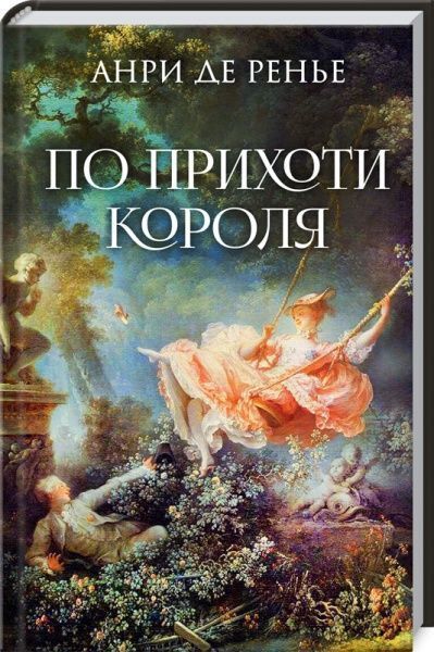 Книга Анрі де Реньє «По прихоти короля» 978-617-12-7635-2