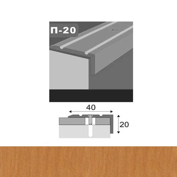 Профіль для підлоги стикоперекриваючий  П20 40x20x900 мм Вільха