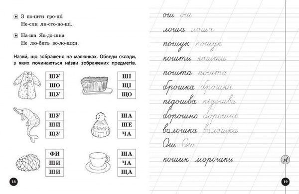 Книга Людмила Иванец «Прописи, скоромовки та завдання на звук Ш» 978-966-284-426-9