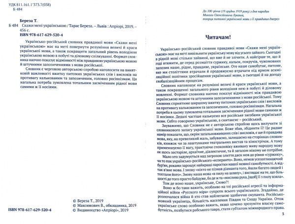 Книга Тарас Береза «Скажи мені українською» 978-617-629-520-4