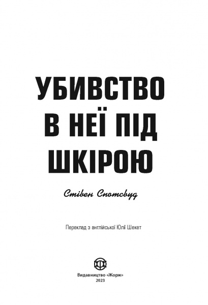 Книга «Пентекост і Паркер. Убивство в неї під шкірою. Книга 2» 978-617-8023-42-3