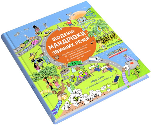 Книга Лоран Дойч «Щоденні мандрівки звичних речей» 978-966-948-757-5