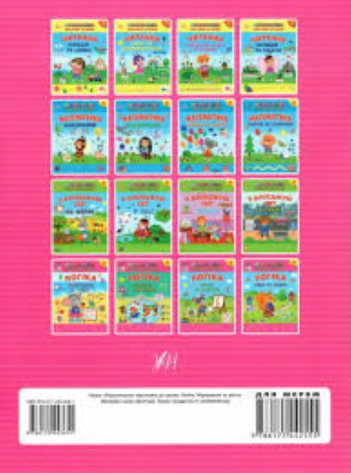 Книга С. О. Сіліч «Першокласна підготовка до школи. Логіка. Міркування та увага» 978-617-544-365-1
