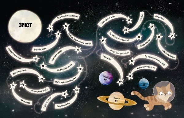 Книга Стюарт Аткинсон «Котячий путівник нічним небом» 9-786-177-579-747