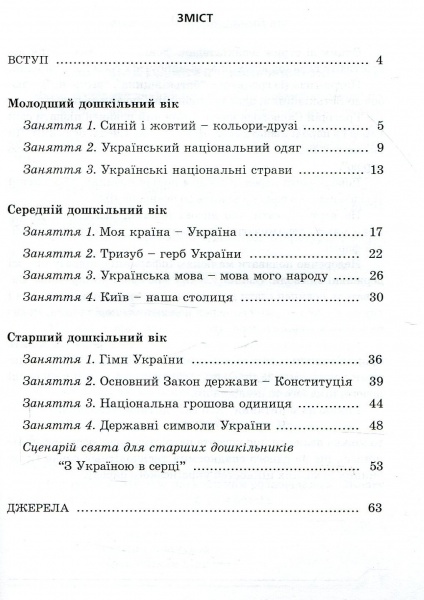 Книга Александр Дробъязко «Дошкольникам о государственных символах Украины: интегрированные занятия» 978-966-634-935-7