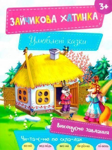 Книга «Зайчикова хатинка 3+» 978-617-690-476-2