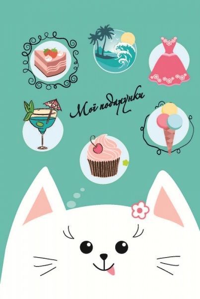 Дневник «Positive book. Котик» 4820199950773