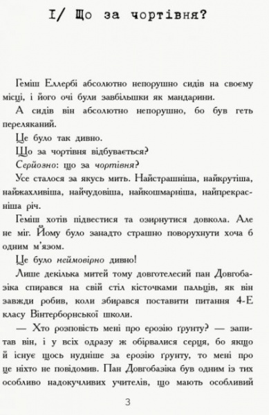 Книга Дэнни Уоллес «Геміш і Спинятелі світу» 978-617-094-633-1