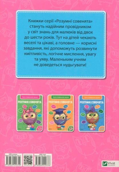 Книга «Розумні совенята. Збірка розвиваючих завдань. 2-3 роки» 978-966-942-035-0