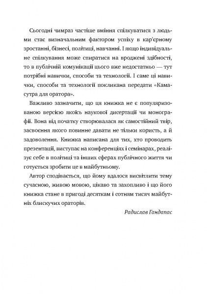 Книга Радислав Гандапас «Камасутра для оратора. 10 розділів про те, як перетворити публічний виступ на втіху» 978-966-