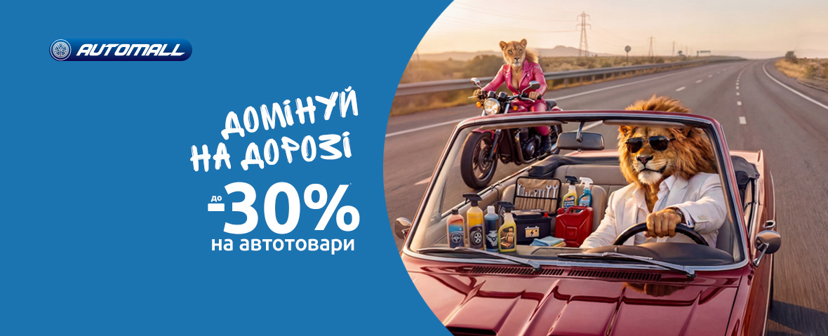 Економія до 30% на автотовари!