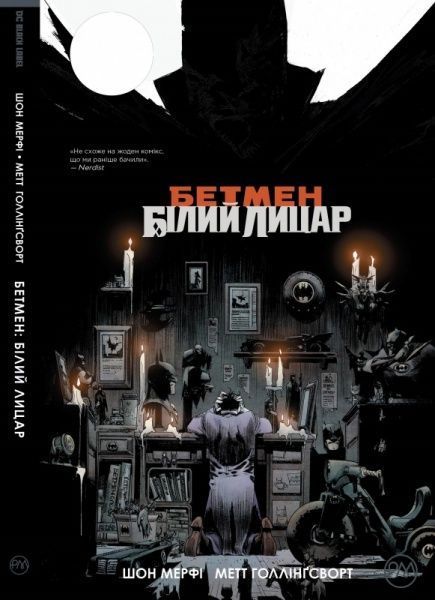 Книга Шон Мерфі «Бетмен: Білий Лицар» 978-966-917-376-8