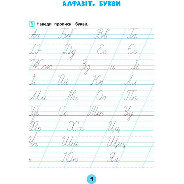 Тетрадь Ю.О. Сикора «Українська мова. 1 клас. Зошит практичних завдань» 978-966-284-560-0