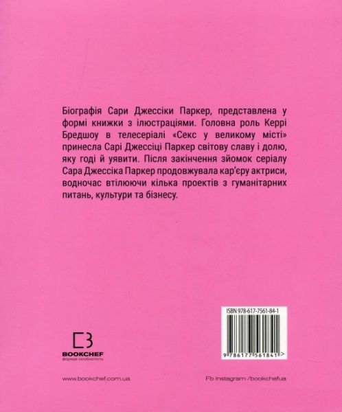 Книга Лоренза Тонани «Сара (Життя Сари Джессіки Паркер)» 978-617-7561-84-1
