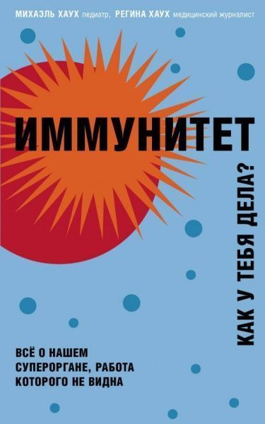 Книга Михаэль Хаух «Иммунитет. Как у тебя дела?» 978-966-993-440-6