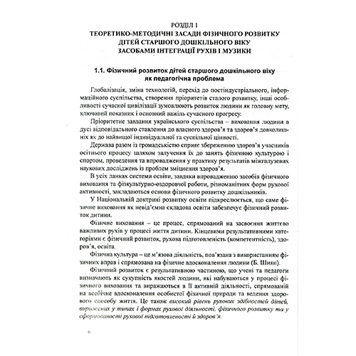 Пособие для обучения Эдуард Вильчковский «Интеграция движений и музыки» 978-966-634-556-4