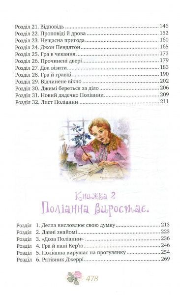 Книга Элинор Портер «Поліанна. Поліанна виростає» 978-966-917-216-7