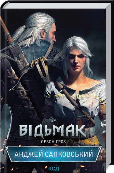 Книга Анджей Сапковский «Відьмак. Сезон гроз. Книга 8» 978-617-12-9104-1