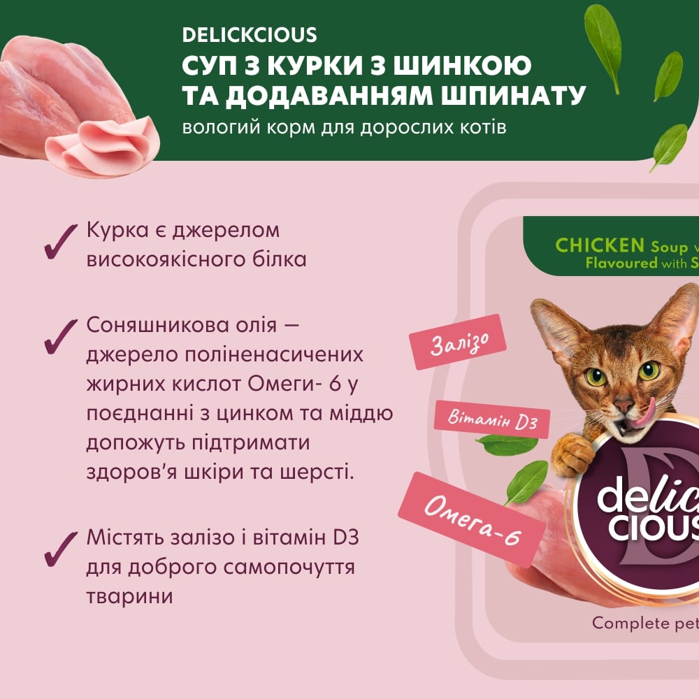 DELICKCIOUS суп из курицы с ветчиной и добавлением шпината 80 г