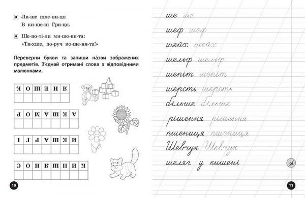 Книга Людмила Иванец «Прописи, скоромовки та завдання на звук Ш» 978-966-284-426-9