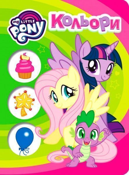 Книга «Кольори ТМ My Little Pony» 9789664629451