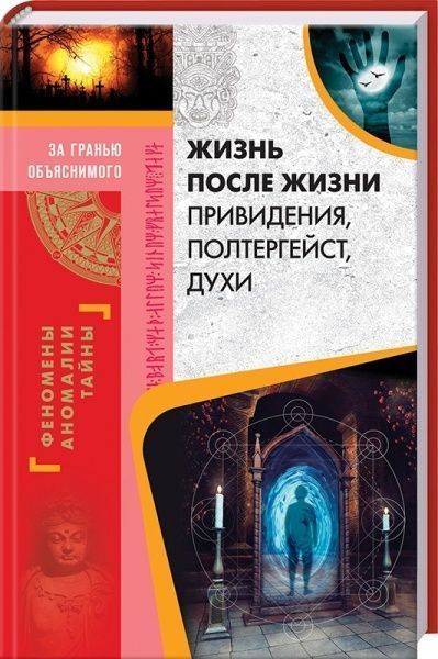 Книга Валерій Демус «Жизнь после жизни. Привидения, полтергейст, духи» 978-617-12-3428-4 — фото 1