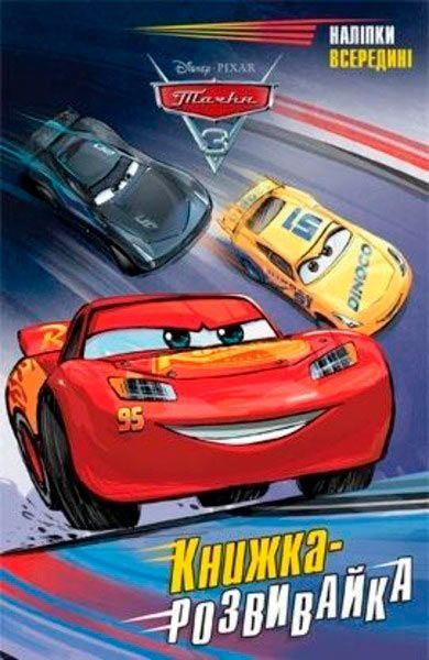Книга «книжка-розвивайка Тачки 3» 978-966-943-029-8