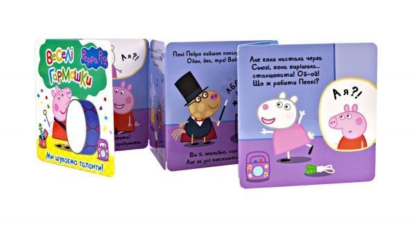 Книга «Свинка Пеппа. Ми шукаємо таланти!» 978-966-462-850-8