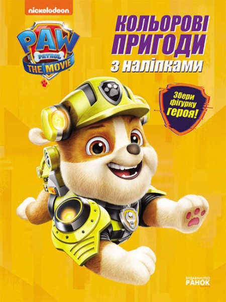 Книга «Щенячий Патруль. Кольорові пригоди з наліпками. Кремез» 978-617-784-631-3