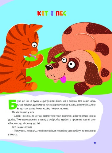 Книга «Казки України. Кiт i пес» 978-617-556-010-5