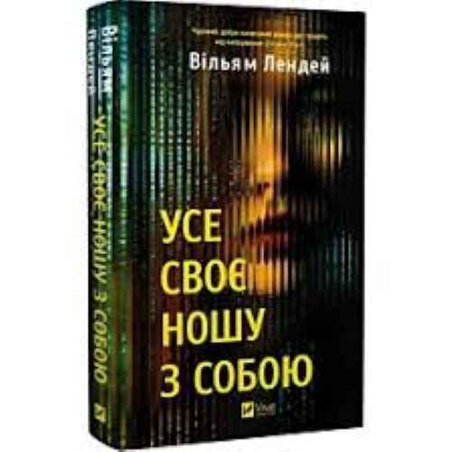 Книга Уильям Лэндэй «Усе своє ношу з собою» 978-617-17-0895-2