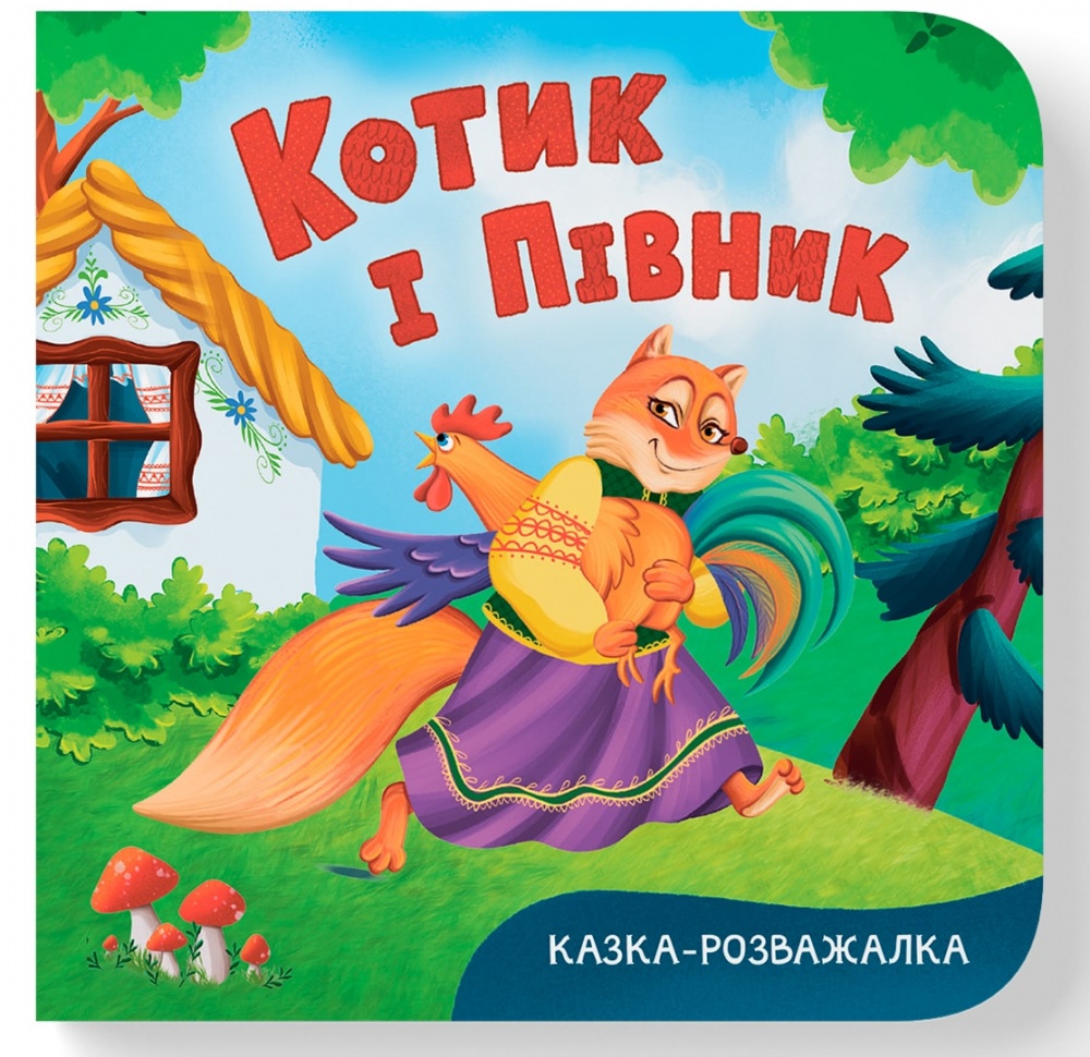 Книга-картонка Катерина Столяренко «Казка-розважалка. Котик і півник» 978-617-547-617-8