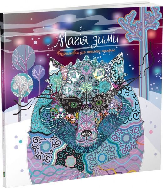 Книга Наталья Диденко «Магія зими. Розмальовка для теплого настрою» 978-617-7409-91-4