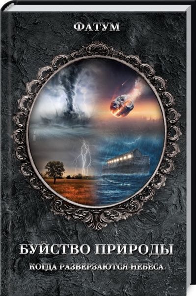 Книга «Фатум. Буйство природы. Когда разверзаются небеса» 978-617-12-7101-2