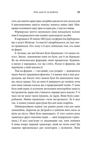 Книга Генрі Форд «Моє життя та робота» 978-966-948-684-4