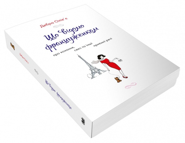 Книга Дебра Оливье «Що відомо француженкам: про кохання, секс та інші приємні речі» 978–966–948–533–5
