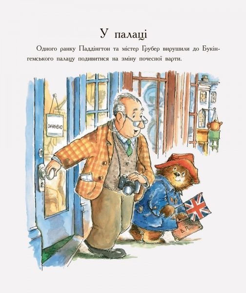 Книга Майкл Бонд «Паддінгтон: У палаці. Лабіринт із джемом» 978-617-09-3764-3