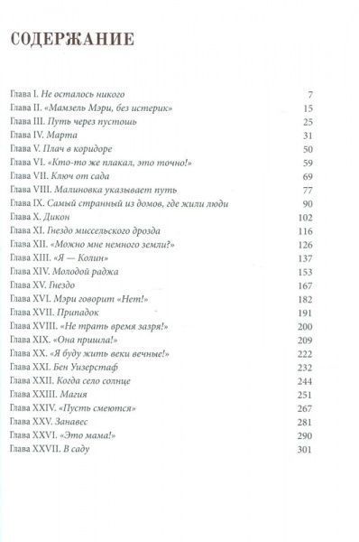 Книга Френсіс Бернет «Таинственный сад» 978-617-7537-34-1