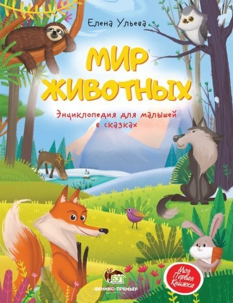 Книга «Мир животных: Энциклопедия для малышей в сказках» 978-966-925-314-9