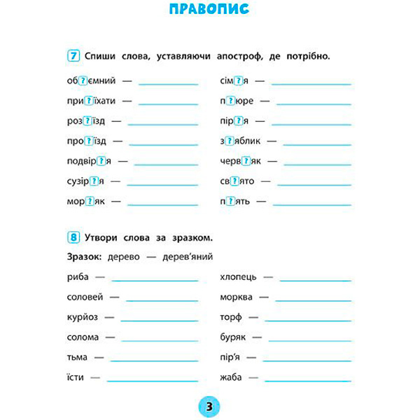 Тетрадь Ю.О. Сикора «Українська мова. 3 клас. Зошит практичних завдань. Тренувалочка» 978-966-284-562-4