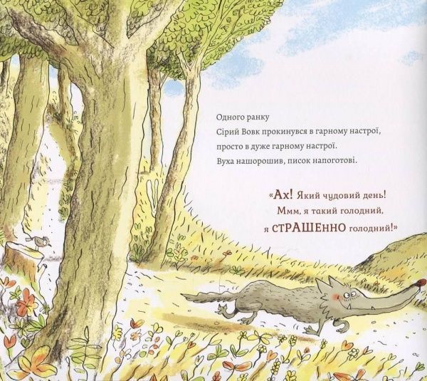Книга Жиль Бизуэрн «Гарний настрій Сірого Вовка. Том 1» 978-617-7678-17-4