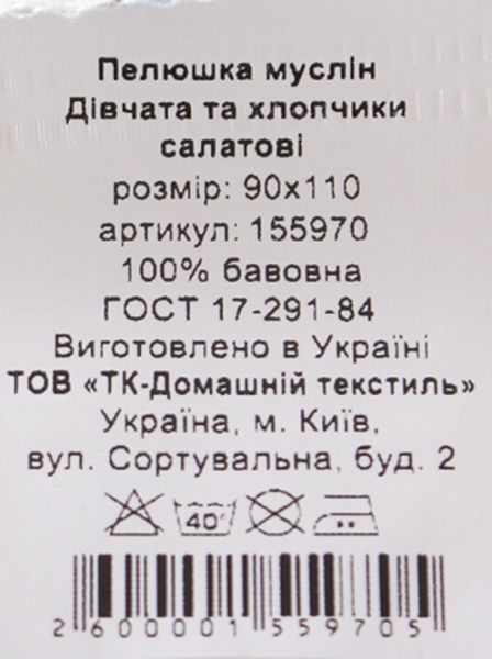 Пелюшка Home Line Дівчата та хлопчики 90х110 см салатовий 155970