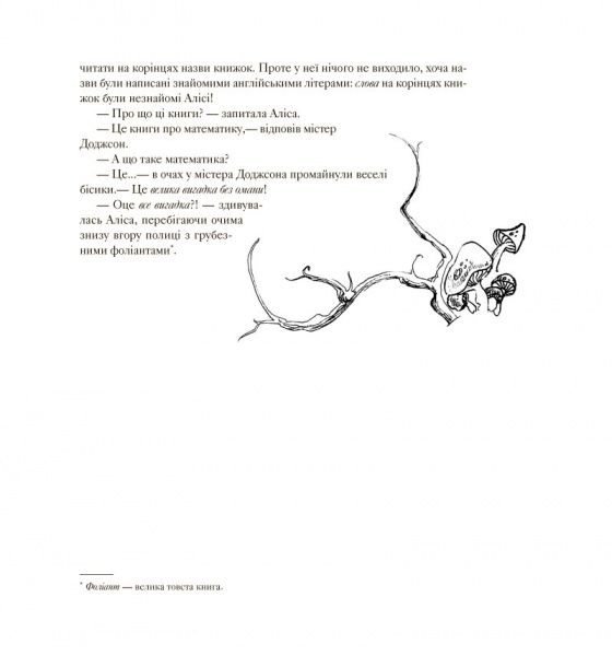Книга Лев Генденштейн «Аліса в Країні Математики» 978-617-7329-58-8