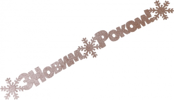 Декорація новорічна Гірлянда З Новим роком! 95 см золотий 125220 