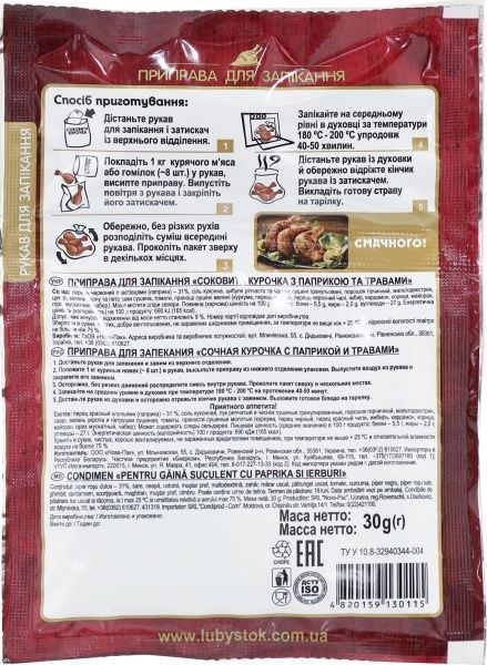 Приправа Соковита курочка з паприкою і травами 30 г Любисток (4820159130115) 