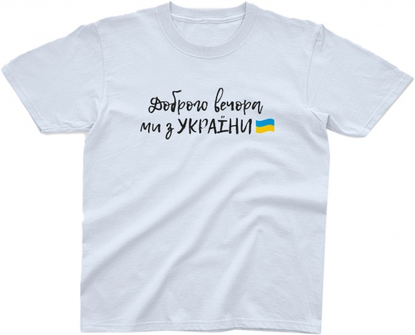 Футболка патріотична дитячі Доброго вечора, ми з України р.140 білий 
