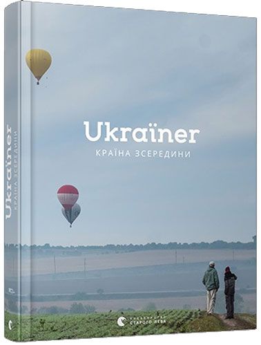 Книга Богдан Логвиненко «Ukraїner. Страна изнутри» 978-617-679-686-2