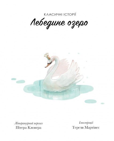 Книга «Класичні історії. Лебедине озеро» 9-786-177-853-038