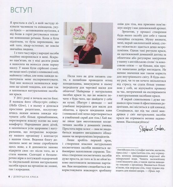 Книга Стефани Гербер «Довершена краса. Природні засоби догляду за тілом» 978-617-7535-09-5